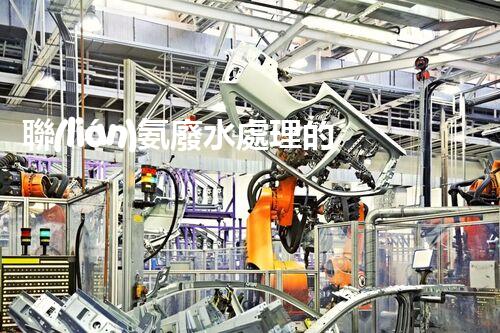 聯(lián)氨廢水處理的秘密武器：你所不明白的高效技術(shù)！